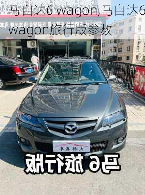 马自达6 wagon,马自达6wagon旅行版参数