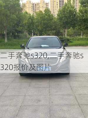 二手奔驰s320,二手奔驰s320报价及图片