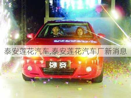 泰安莲花汽车,泰安莲花汽车厂新消息