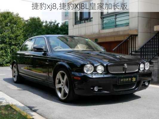 捷豹xj8,捷豹XJ8L皇家加长版