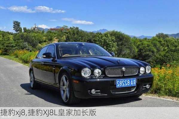 捷豹xj8,捷豹XJ8L皇家加长版