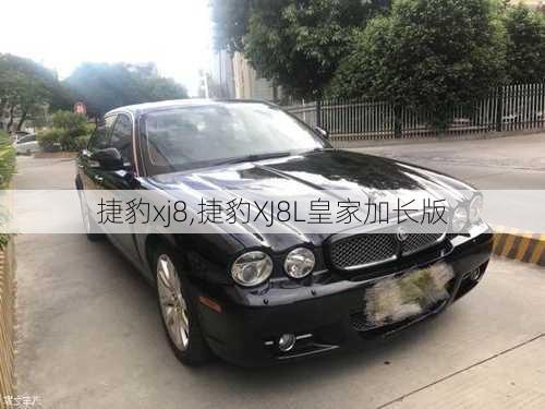 捷豹xj8,捷豹XJ8L皇家加长版