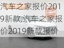 汽车之家报价2019新款,汽车之家报价2019新款报价