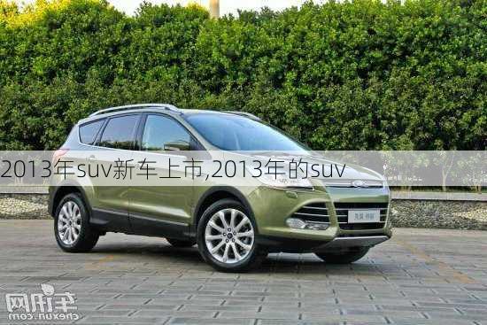 2013年suv新车上市,2013年的suv