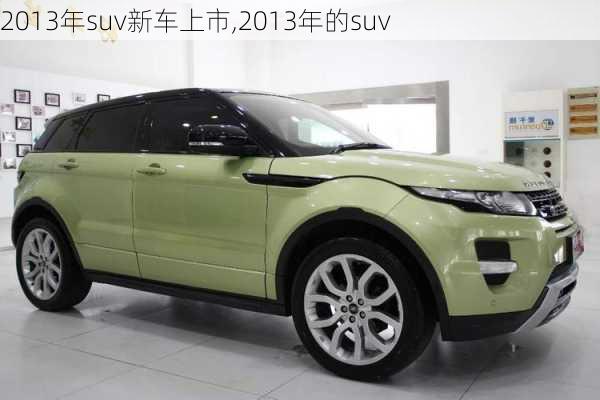 2013年suv新车上市,2013年的suv