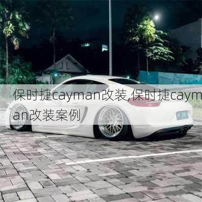 保时捷cayman改装,保时捷cayman改装案例