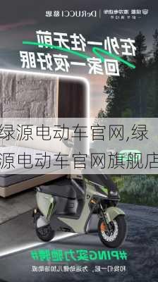 绿源电动车官网,绿源电动车官网旗舰店