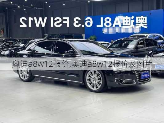 奥迪a8w12报价,奥迪a8w12报价及图片