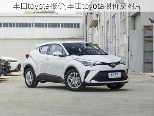 丰田toyota报价,丰田toyota报价及图片