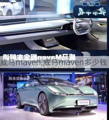 威马maven,威马maven多少钱