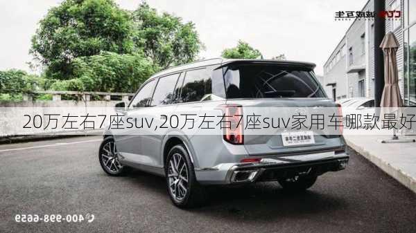 20万左右7座suv,20万左右7座suv家用车哪款最好