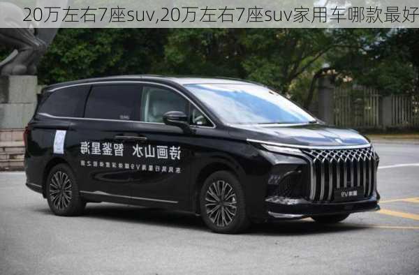 20万左右7座suv,20万左右7座suv家用车哪款最好