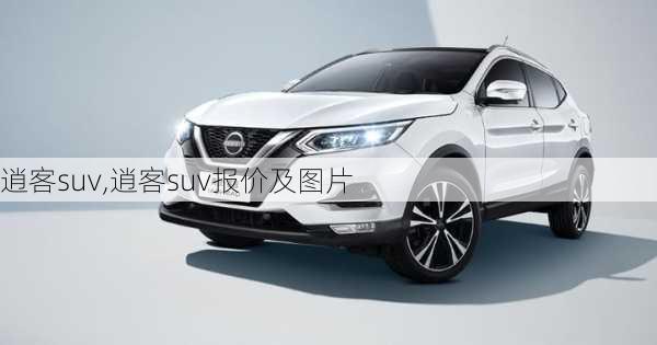 逍客suv,逍客suv报价及图片