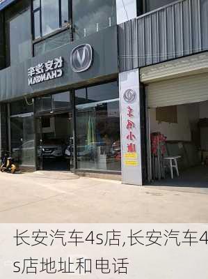 长安汽车4s店,长安汽车4s店地址和电话