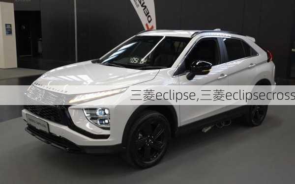 三菱eclipse,三菱eclipsecross