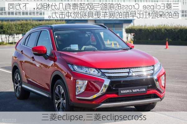 三菱eclipse,三菱eclipsecross