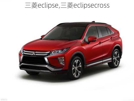 三菱eclipse,三菱eclipsecross