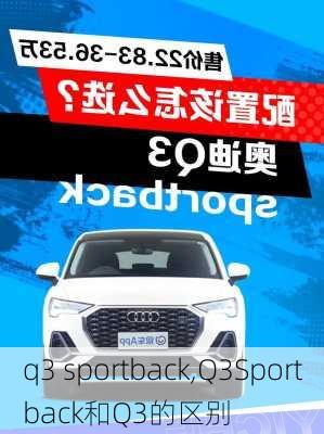 q3 sportback,Q3Sportback和Q3的区别