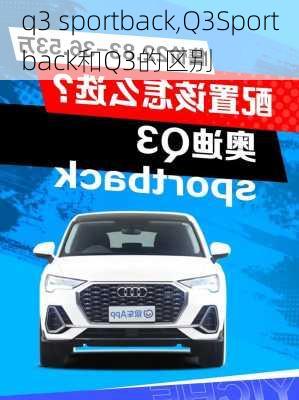 q3 sportback,Q3Sportback和Q3的区别