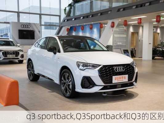 q3 sportback,Q3Sportback和Q3的区别