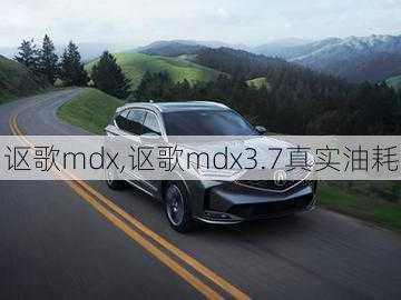 讴歌mdx,讴歌mdx3.7真实油耗