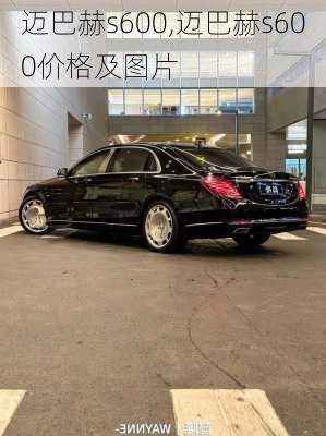 迈巴赫s600,迈巴赫s600价格及图片