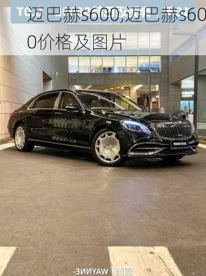 迈巴赫s600,迈巴赫s600价格及图片