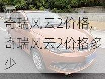 奇瑞风云2价格,奇瑞风云2价格多少