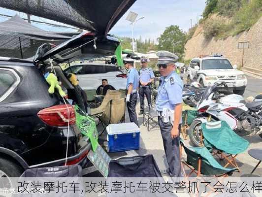 改装摩托车,改装摩托车被交警抓了会怎么样