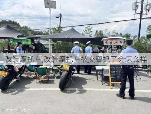 改装摩托车,改装摩托车被交警抓了会怎么样