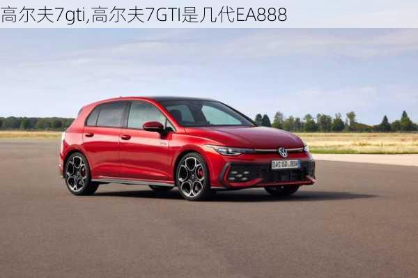 高尔夫7gti,高尔夫7GTI是几代EA888