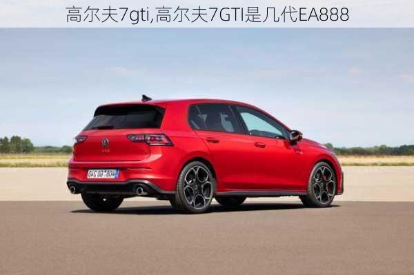 高尔夫7gti,高尔夫7GTI是几代EA888