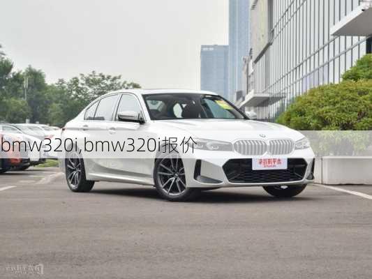 bmw320i,bmw320i报价