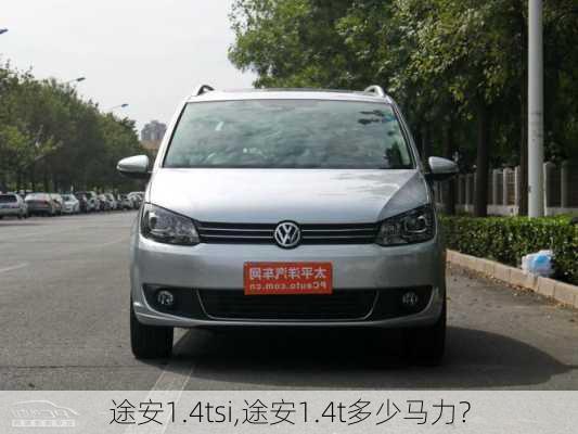 途安1.4tsi,途安1.4t多少马力?