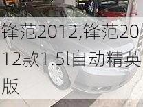 锋范2012,锋范2012款1.5l自动精英版