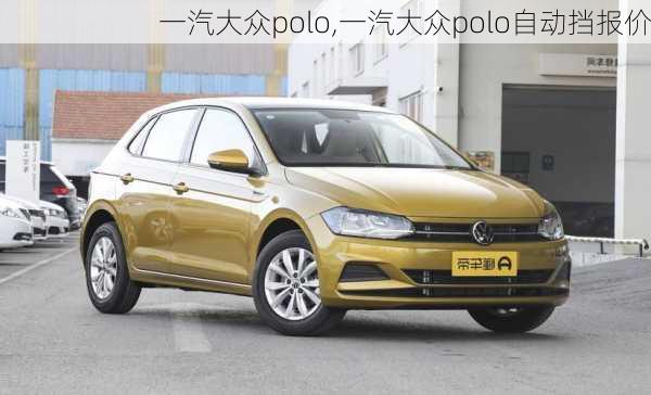 一汽大众polo,一汽大众polo自动挡报价