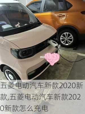 五菱电动汽车新款2020新款,五菱电动汽车新款2020新款怎么充电