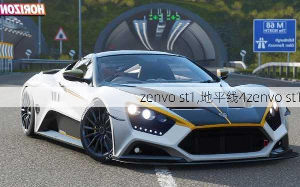 zenvo st1,地平线4zenvo st1