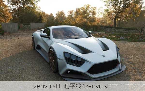 zenvo st1,地平线4zenvo st1