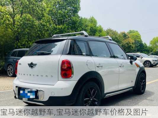 宝马迷你越野车,宝马迷你越野车价格及图片