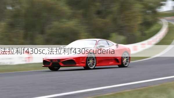 法拉利f430sc,法拉利f430scuderia