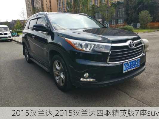 2015汉兰达,2015汉兰达四驱精英版7座suv