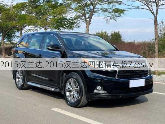 2015汉兰达,2015汉兰达四驱精英版7座suv