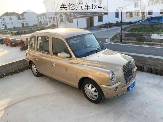 英伦汽车tx4,