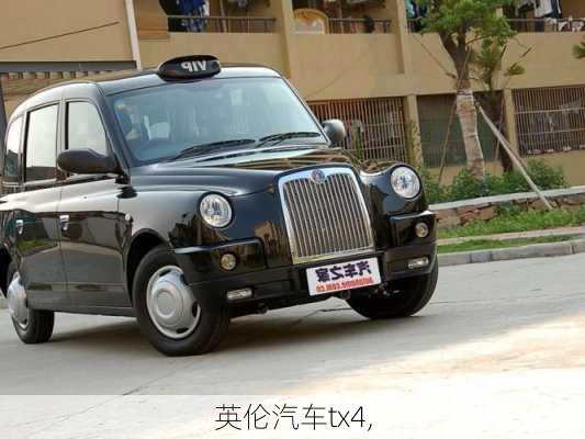 英伦汽车tx4,