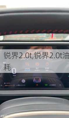 锐界2.0t,锐界2.0t油耗