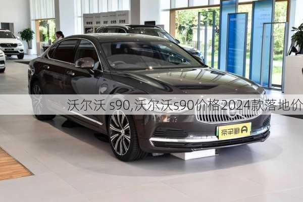 沃尔沃 s90,沃尔沃s90价格2024款落地价