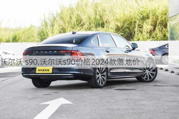 沃尔沃 s90,沃尔沃s90价格2024款落地价