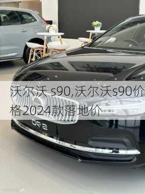 沃尔沃 s90,沃尔沃s90价格2024款落地价