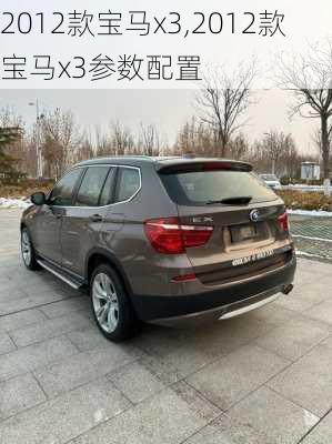 2012款宝马x3,2012款宝马x3参数配置